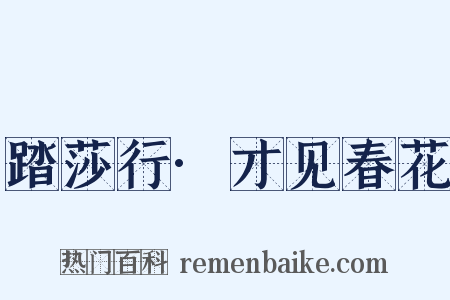 踏莎行·才见春花是什么意思的图片